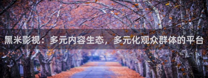 極速影院播放器：黑米影視：多元內(nèi)容生態(tài)，多元化觀眾群體的平臺