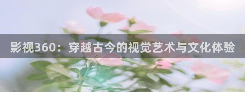 極速電影院在線觀看：影視360：穿越古今的視覺藝術(shù)與文化體驗