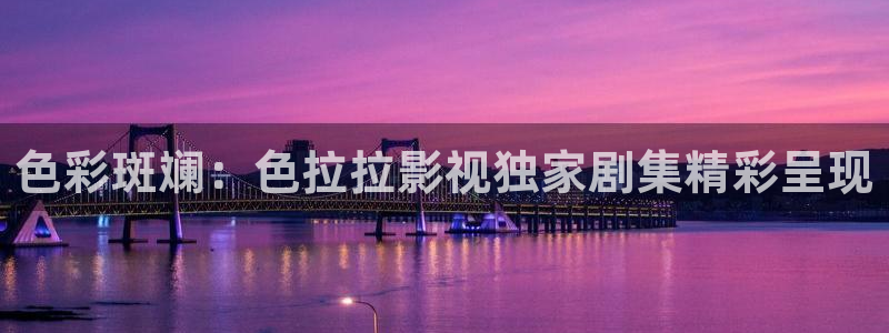極速影院免費(fèi)觀看電影：色彩斑斕：色拉拉影視獨(dú)家劇集精彩呈現(xiàn)