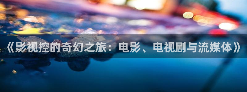 極速影院最新版下載：《影視控的奇幻之旅：電影、電視劇與流媒體》
