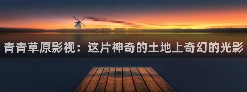 影視工廠極速藍(lán)光電視?。呵嗲嗖菰耙暎哼@片神奇的土地上奇幻的光影