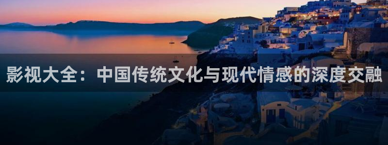 電視劇極速救援全集在線觀看免費：影視大全：中國傳統文化與現代情感的深度交融
